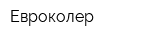 Евроколер