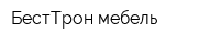 БестТрон мебель
