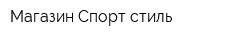Магазин Спорт стиль