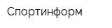 Спортинформ