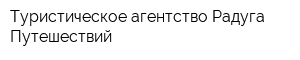 Туристическое агентство Радуга Путешествий