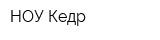 НОУ Кедр