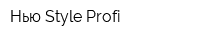 Нью Style Profi