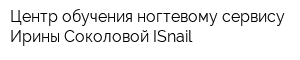 Центр обучения ногтевому сервису Ирины Соколовой ISnail
