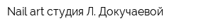 Nail-art студия Л Докучаевой