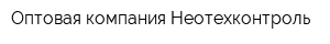 Оптовая компания Неотехконтроль
