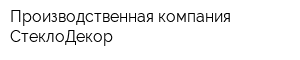 Производственная компания СтеклоДекор