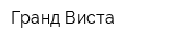 Гранд Виста