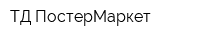 ТД ПостерМаркет