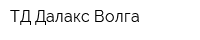ТД Далакс-Волга