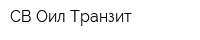 СВ Оил Транзит