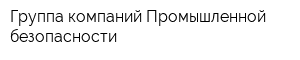 Группа компаний Промышленной безопасности