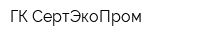 ГК СертЭкоПром