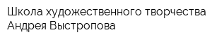 Школа художественного творчества Андрея Выстропова