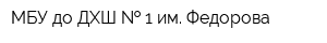 МБУ до ДХШ   1 им Федорова