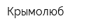 Крымолюб