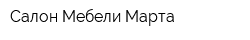 Салон Мебели Марта