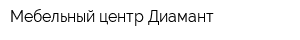 Мебельный центр Диамант