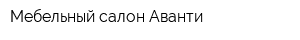 Мебельный салон Аванти