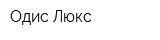 Одис-Люкс