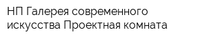 НП Галерея современного искусства Проектная комната