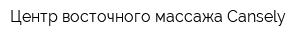 Центр восточного массажа Cansely