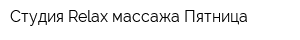 Студия Relax массажа Пятница