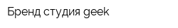 Бренд-студия geek