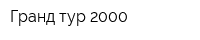 Гранд тур 2000