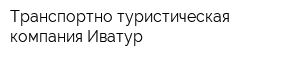 Транспортно-туристическая компания Иватур