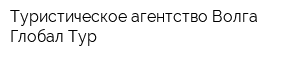 Туристическое агентство Волга Глобал Тур