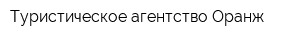 Туристическое агентство Оранж