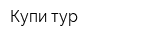Купи-тур