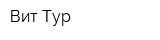 Вит-Тур