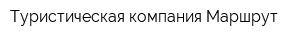 Туристическая компания Маршрут