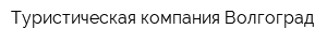Туристическая компания Волгоград