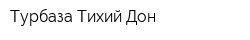 Турбаза Тихий Дон