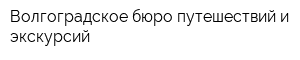 Волгоградское бюро путешествий и экскурсий