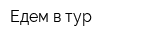 Едем в тур