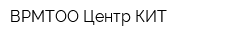 ВРМТОО Центр КИТ