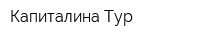 Капиталина Тур