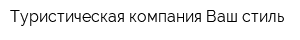 Туристическая компания Ваш стиль