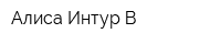 Алиса Интур В