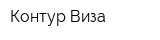 Контур-Виза