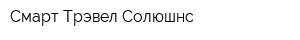 Смарт Трэвел Солюшнс