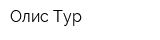Олис-Тур