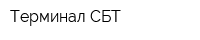 Терминал СБТ