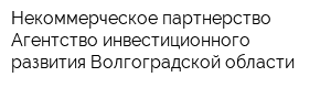 Некоммерческое партнерство Агентство инвестиционного развития Волгоградской области