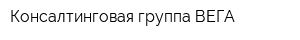 Консалтинговая группа ВЕГА