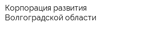 Корпорация развития Волгоградской области